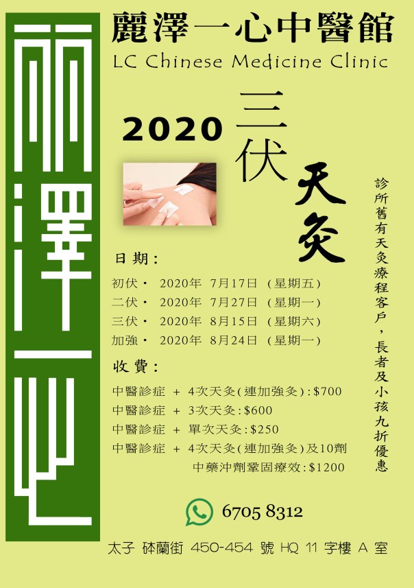 2020 三伏 天灸 color final